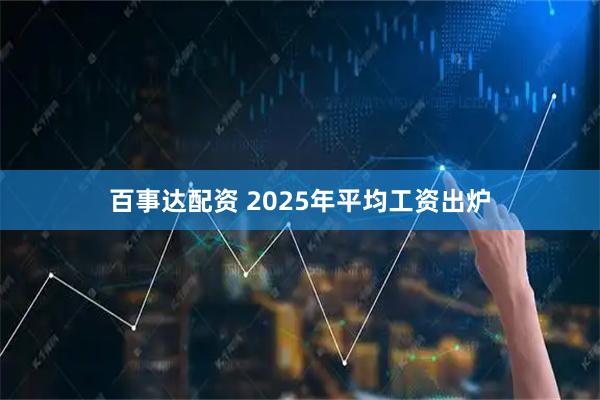 百事达配资 2025年平均工资出炉